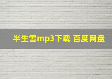 半生雪mp3下载 百度网盘